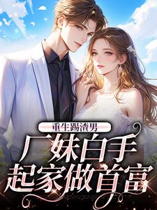 重生踢渣男，厂妹白手起家做首富殷晶晶周泽平小说在线章节目录阅读最新章节