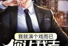 小说《我就演个戏而已,你让我去警局备案?》章节免费阅读-红梅文学