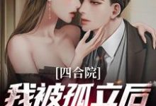 四合院:我被孤立后觉醒系统小说,四合院:我被孤立后觉醒系统曹孟秦淮茹-红梅文学