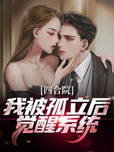 四合院：我被孤立后觉醒系统小说，四合院：我被孤立后觉醒系统曹孟秦淮茹