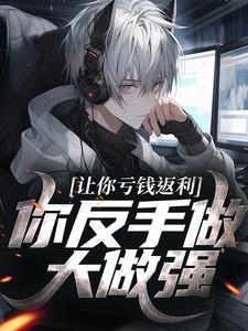 林书苏言言小说《让你亏钱返利，你反手做大做强？》在线阅读