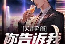 天师降僵:你告诉我这是古武?小说的所有章节都能在哪里免费读到?-红梅文学