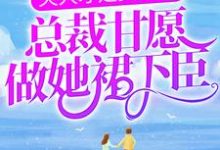 已完结小说《夫人才是真大佬,总裁甘愿做她裙下臣》在线章节阅读-红梅文学