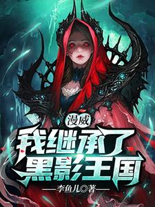 漫威：我继承了黑影王国小说最新章节在哪里可以读到？