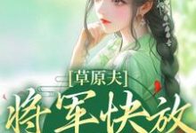 草原夫人，将军快放我自由！小说有没有完结版在线？-红梅文学