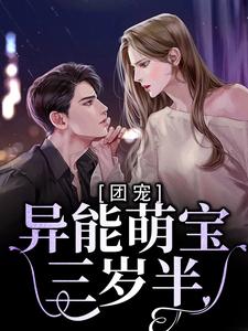 团宠：异能萌宝三岁半免费阅读，团宠：异能萌宝三岁半章节目录
