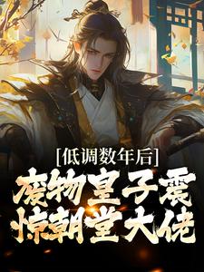 萧凌小说低调数年后，废物皇子震惊朝堂大佬在线阅读
