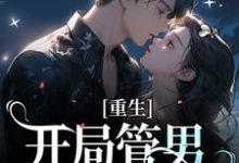重生:开局管男朋友叫霸霸章节免费在线阅读,许念意谢厌闻完结版-红梅文学