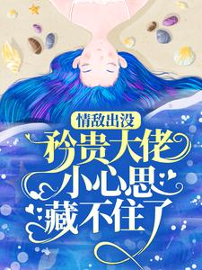 情敌出没，矜贵大佬小心思藏不住了江挽声秦谟，情敌出没，矜贵大佬小心思藏不住了小说免费阅读