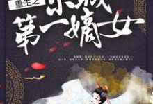 小说《重生之京城第一嫡女》在线章节阅读-红梅文学