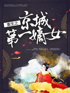 小说《重生之京城第一嫡女》在线章节阅读