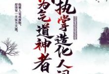 成为气道神者,执掌造化人间燕云缺叶念雪小说完结版章节在线阅读-红梅文学