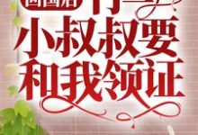 哪里能找到回国后,竹马小叔叔要和我领证小说的全部章节?-红梅文学