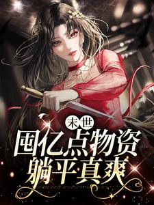 末世：囤亿点物资躺平真爽小说的免费阅读版本在哪里可以找到？