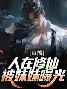 直播：人在修仙，被妹妹曝光小说免费资源，直播：人在修仙，被妹妹曝光在线阅读