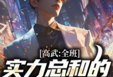 高武:全班实力总和的我无敌了免费阅读,高武:全班实力总和的我无敌了章节目录-红梅文学