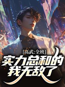 高武：全班实力总和的我无敌了免费阅读，高武：全班实力总和的我无敌了章节目录