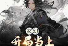 江楚言邓狐丽小说玄幻:开局当上师尊老公在线阅读章节-红梅文学