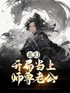 江楚言邓狐丽小说玄幻：开局当上师尊老公在线阅读章节