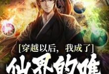《穿越以后,我成了仙界的唯一练丹师》小说大结局免费试读 陈长生小说-红梅文学