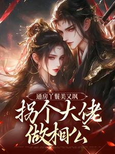 完结版《通房丫鬟美又飒，拐个大佬做相公》在线免费阅读