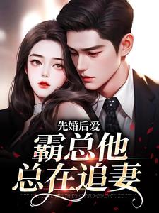 先婚后爱：霸总他总在追妻（ 黎浅顾庭琛）在线免费阅读