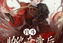 完结版《宫斗:助他夺帝后,我被凌迟处死》章节阅读-红梅文学
