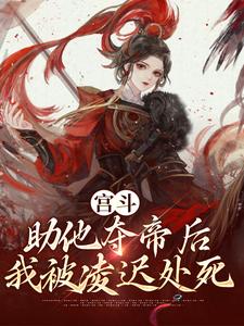 完结版《宫斗：助他夺帝后，我被凌迟处死》章节阅读