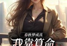 春秋梦成真,我靠算命财务自由苏浣小说在线章节目录阅读最新章节-红梅文学
