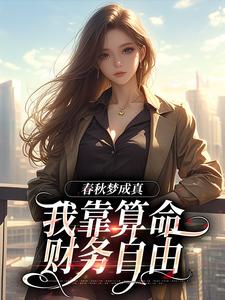 春秋梦成真，我靠算命财务自由苏浣小说在线章节目录阅读最新章节