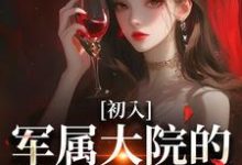 完结版《初入军属大院的我被团宠了》在线免费阅读-红梅文学