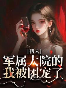 完结版《初入军属大院的我被团宠了》在线免费阅读