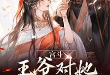 宫斗:王爷对她图谋不轨最新章节,宫斗:王爷对她图谋不轨免费阅读-红梅文学