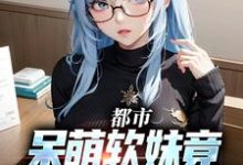 都市:呆萌软妹竟是白色大猫猫这本小说怎么样?免费在线阅读试试-红梅文学