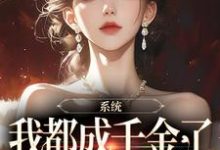 《系统:我都成千金了,你说让我续命》全集免费在线阅读(姜宁兮)-红梅文学