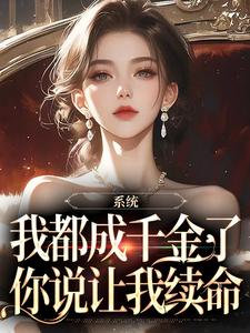 《系统：我都成千金了，你说让我续命》全集免费在线阅读（姜宁兮）