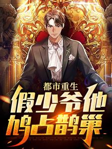 都市重生：假少爷他鸠占鹊巢江亦小说免费阅读