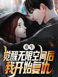 重生：觉醒无限空间后，我开始复仇这本小说完结了吗？免费查看最新章节