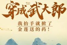 小说《穿成武大郎,我抬手就掀了金莲送的药!》章节免费阅读-红梅文学