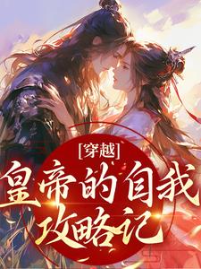 穿越：皇帝的自我攻略记免费阅读，穿越：皇帝的自我攻略记章节目录