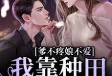爹不疼娘不爱,我靠种田爆红全网七七超级幸运,爹不疼娘不爱,我靠种田爆红全网章节在线阅读-红梅文学