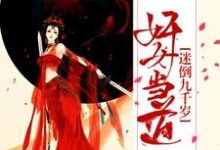 萧灵儿南宫墨轩辕珠轩辕撤小说《奸女当道:迷倒九千岁》在线阅读-红梅文学