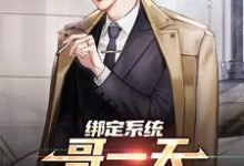 苏浩小说叫什么(绑定系统:哥一天狂赚十个亿免费阅读)-红梅文学
