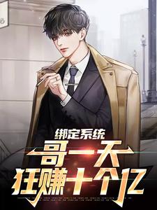 苏浩小说叫什么（绑定系统：哥一天狂赚十个亿免费阅读）