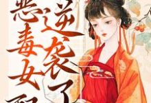 哪里能找到绑定吃瓜系统,恶毒女配逆袭了小说的全部章节?-红梅文学