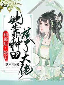 已完结小说《和离后，娘子她靠种田成了大佬》章节免费阅读