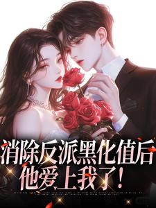 小说《消除反派黑化值后，他爱上我了！》章节免费阅读