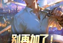 哪里能找到别再加了!我灵气值已满小说的全部章节?-红梅文学