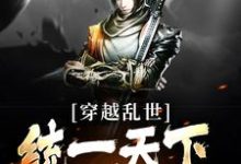 穿越乱世,统一天下不过分吧?周炎小说完结版章节在线阅读-红梅文学
