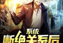 系统:断绝关系后,我化身大佬免费阅读,系统:断绝关系后,我化身大佬陈凡夏若水-红梅文学